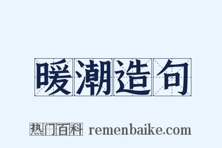 暖潮造句是什么意思的图片